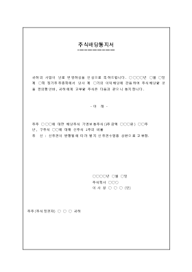주식배당통지서 주식배당통지서